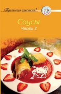 Рецепты. Соусы. Часть 2
