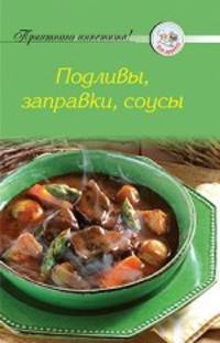 Подливы, заправки, соусы