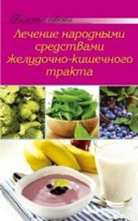 Лечение народными средствами желудочно-кишечного тракта