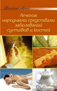 Лечение заболеваний суставов и костей