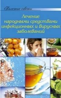 Лечение народными средствами инфекций и вирусных заболеваний