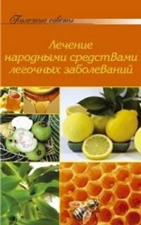 Лечение народными средствами легочных заболеваний