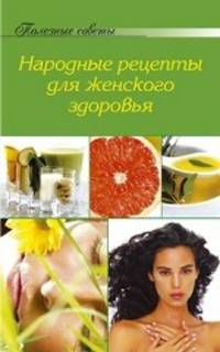 Народные рецепты для женского здоровья