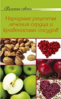 Народные рецепты лечения сердца и кровеносных сосудов