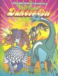Раскраска. Динозавры