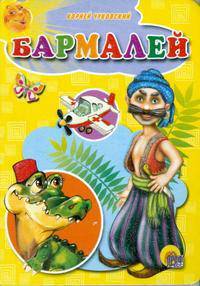 Бармалей. Цк мини