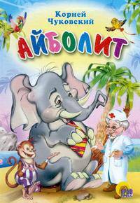 Айболит (со слоном)