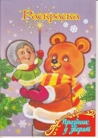 Праздник у зверят. Раскраска