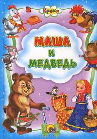 Кроха. Маша и медведь
