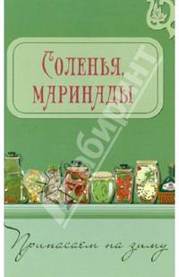 Соленья, маринады