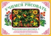 Учимся рисовать. Хохломская роспись - 1