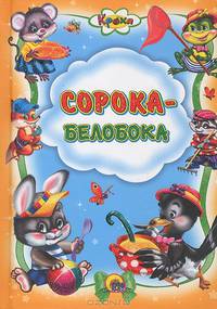 Кроха. Сорока-белобока