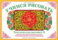 Учимся рисовать. Хохломская роспись - 2