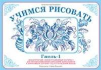 Учимся рисовать. Гжель - 1
