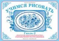 Учимся рисовать. Гжель - 2