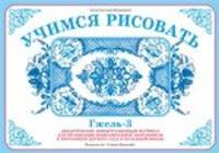 Учимся рисовать. Гжель - 3