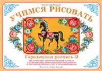 Учимся рисовать. Городецкая роспись - 2