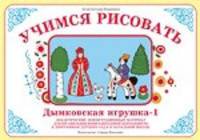 Учимся рисовать. Дымковская игрушка - 1