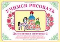 Учимся рисовать. Дымковская игрушка - 2