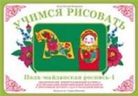 Учимся рисовать. Полх-Майданская роспись - 1