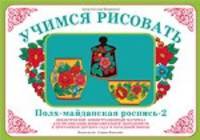 Учимся рисовать. Полх-Майданская роспись - 2