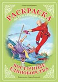 Раскраска. Восточные единоборства