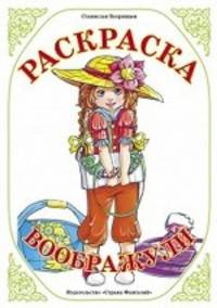 Раскраска. Воображули