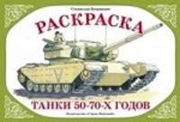 Раскраска. Танки 50-70 годов