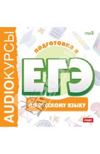 Подготовка к ЕГЭ по русскому языку (CDmp3)