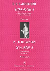 П. И. Чайковский. Иоланта. Лирическая опера в одном действии. Клавир