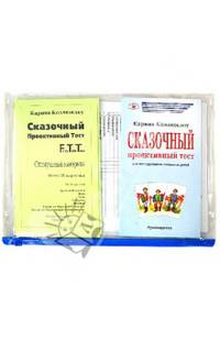 Сказочный проективный тест. Комплект