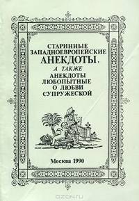Старинные западноевропейские анекдоты, а также анекдоты любопытные о любви супружеской