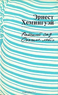 Райский сад. Опасное лето