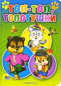 Топ-топ, топотушки (ежик)