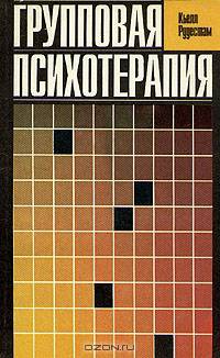 Групповая психотерапия