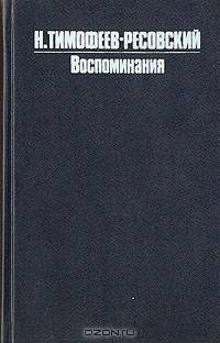 Н. В. Тимофеев-Ресовский. Воспоминания