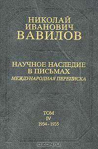 Н. И. Вавилов. Научное наследие в письмах. Международная переписка. В 6 томах. Том 4