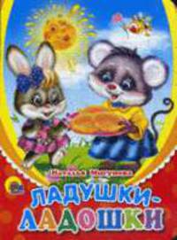 Ладушки-ладошки (солнышко) (картон)