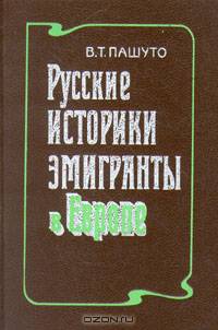 Русские историки-эмигранты в Европе
