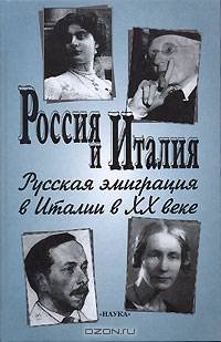 Россия и Италия. Выпуск 5. Русская эмиграция в Италии в XX веке