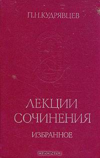 П. Н. Кудрявцев. Лекции. Сочинения. Избранное