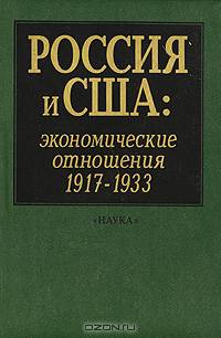 Россия и США. Экономические отношения. 1917-1933