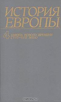 История Европы. Том 4. Европа нового времени (XVII-XVIII века)