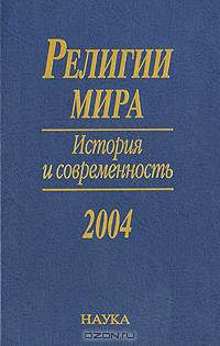 Религии мира. История и современность. 2004