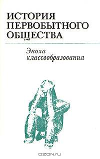 История первобытного общества. Эпоха классообразования