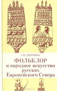 Фольклор и народное искусство русских Европейского Севера