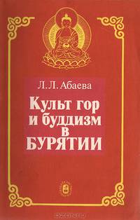 Культ гор и буддизм в Бурятии