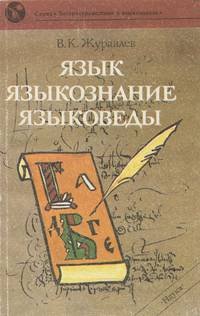 Язык - языкознание - языковеды