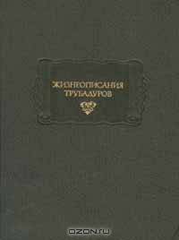Жизнеописания трубадуров