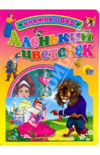 Аленький цветочек (+ DVD-ROM)